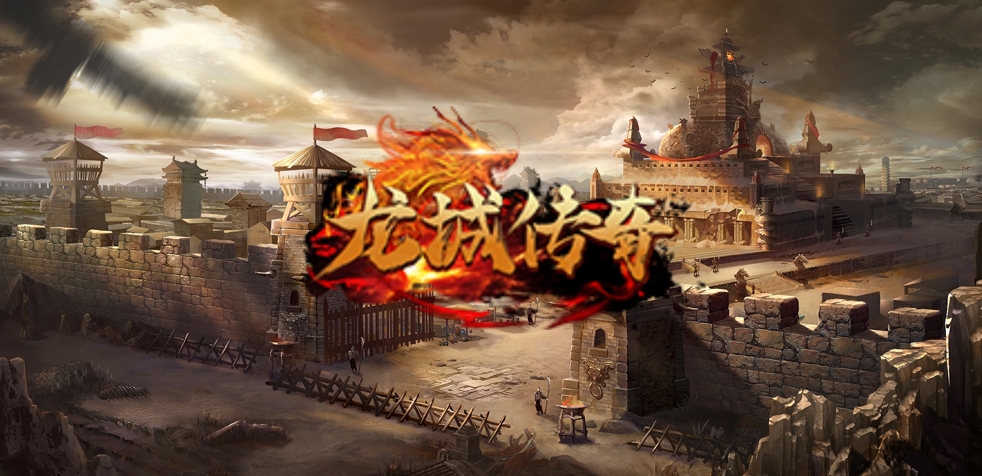 龍城傳奇(微端）