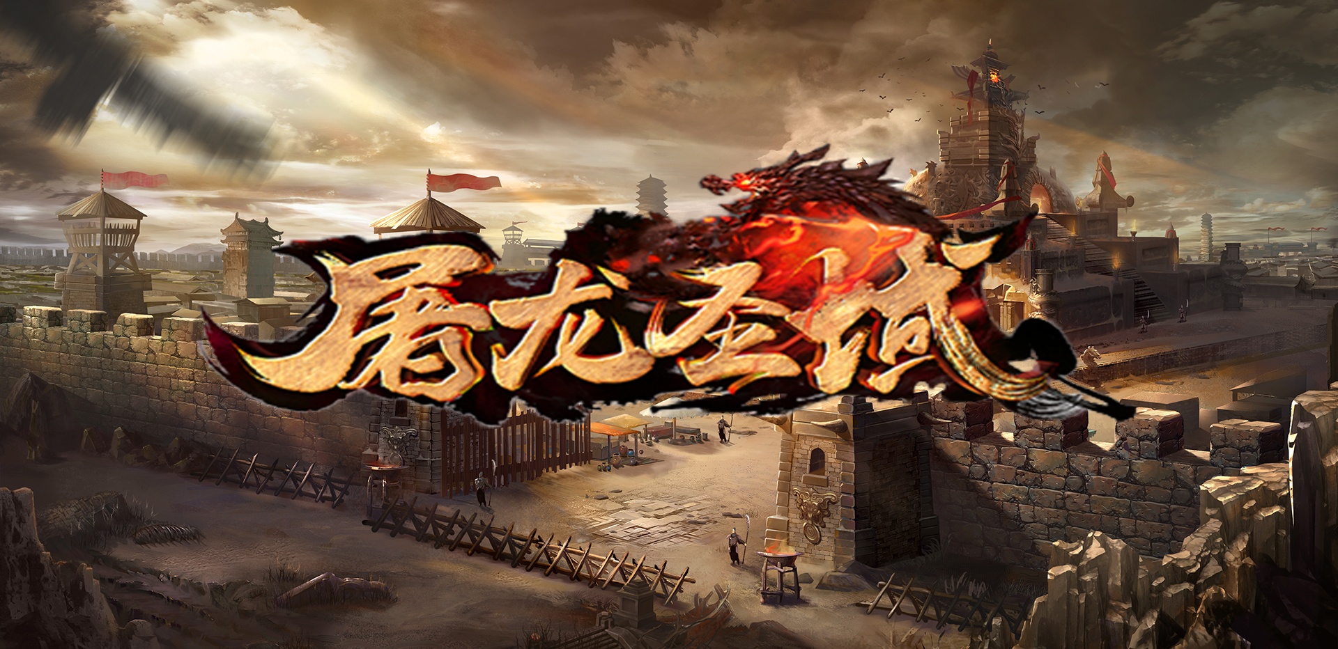 屠龍圣域戰火傳奇