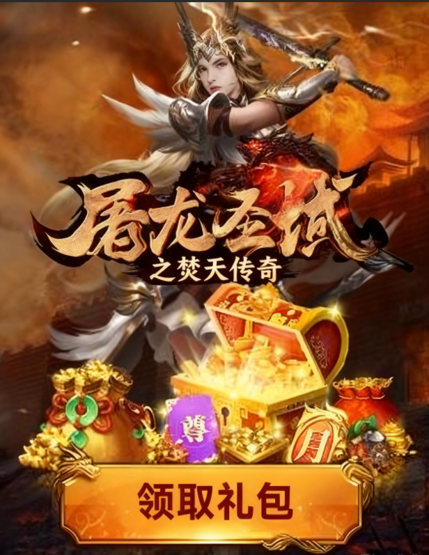 屠龍圣域焚天傳奇