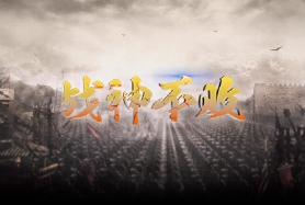 戰(zhàn)神不敗（微端）